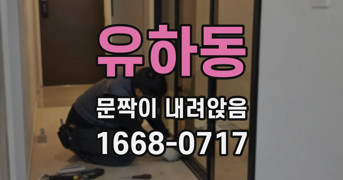 유하동 문짝이 내려앉음