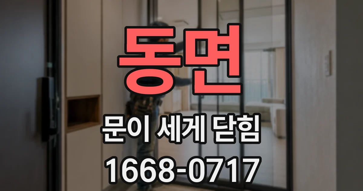 동면 문이 세게 닫힘