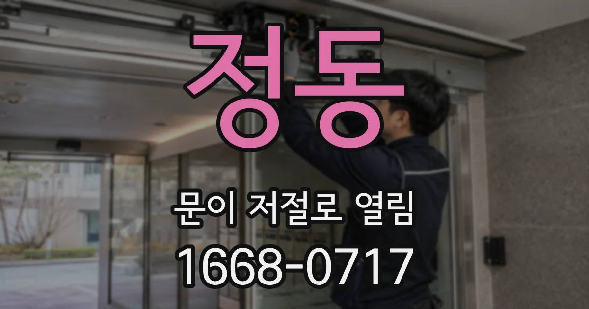정동 문이 저절로 열림