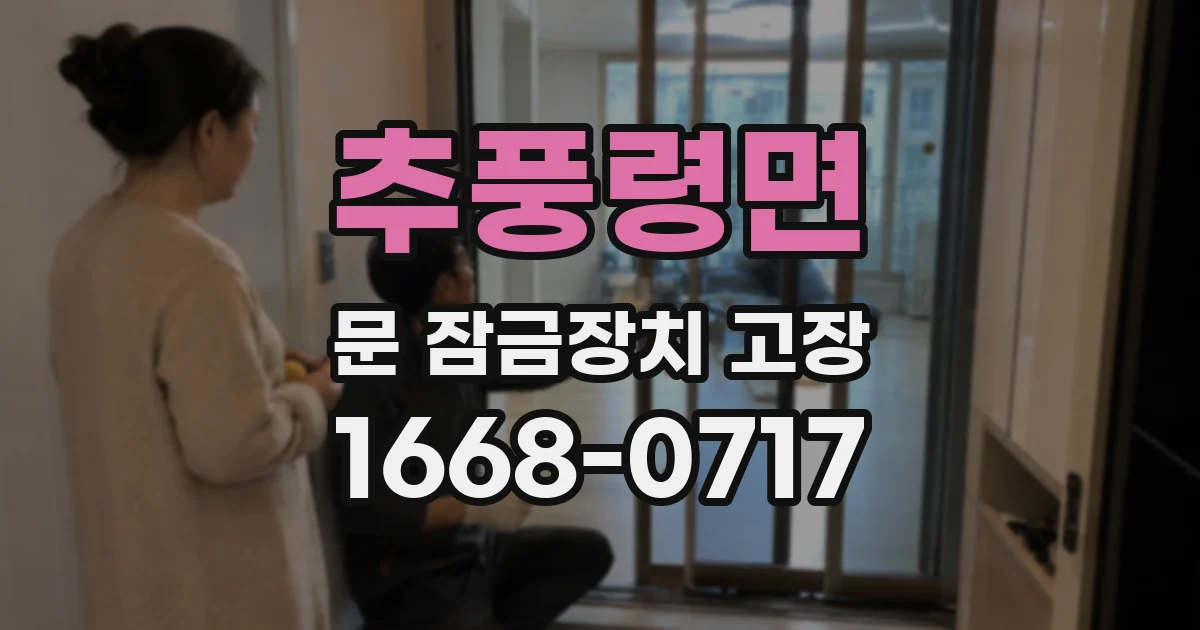 추풍령면 문 잠금장치 고장