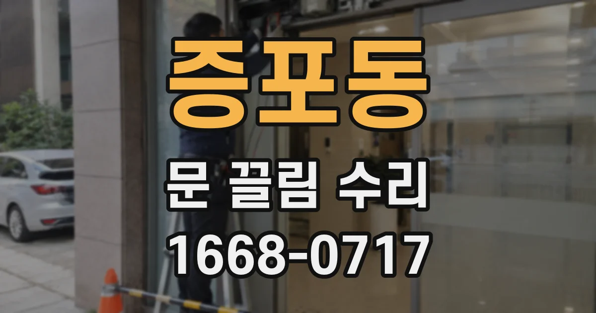 증포동 문 끌림 수리