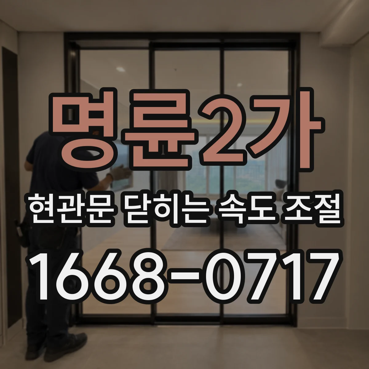 명륜2가 현관문 닫히는 속도 조절
