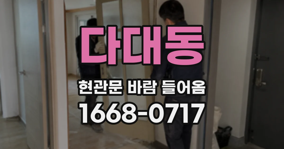 다대동 현관문 바람 들어옴