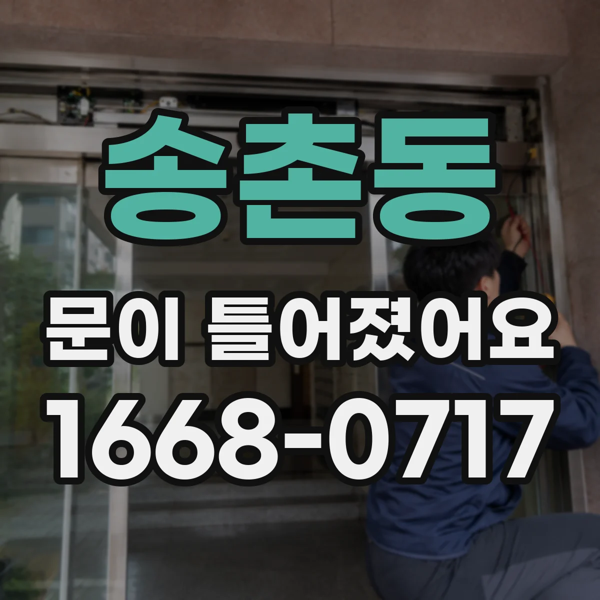 송촌동 문이 틀어졌어요