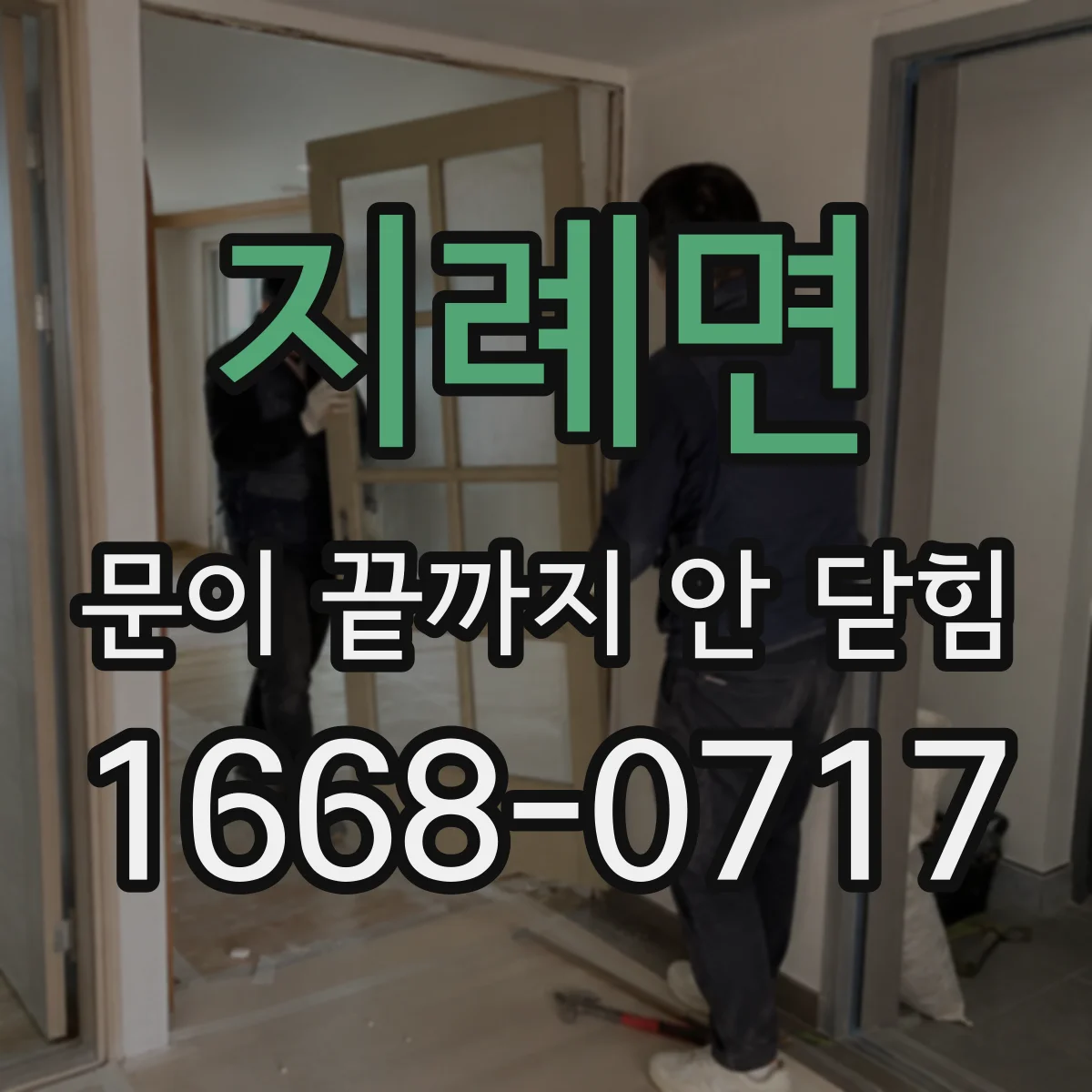지례면 문이 끝까지 안 닫힘