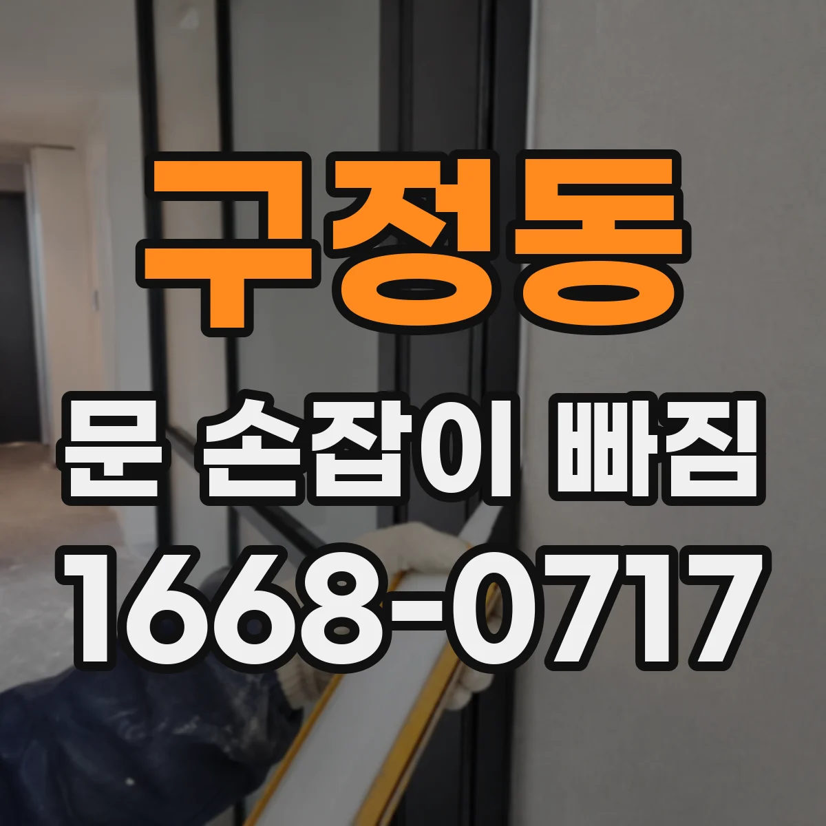 구정동 문 손잡이 빠짐