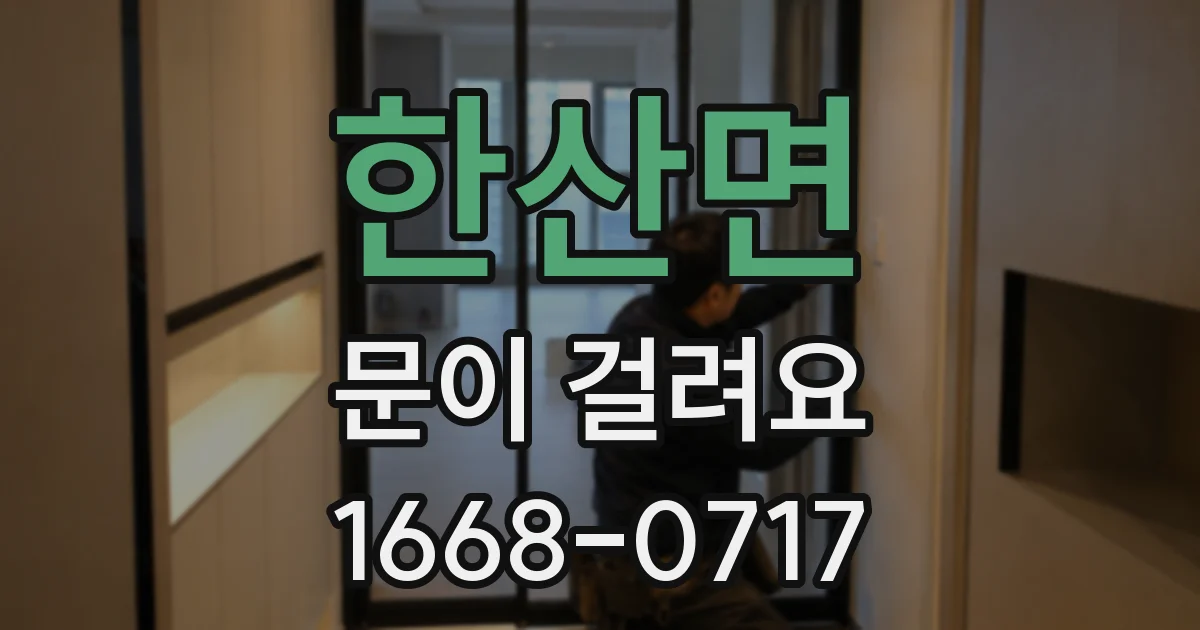 한산면 문이 걸려요