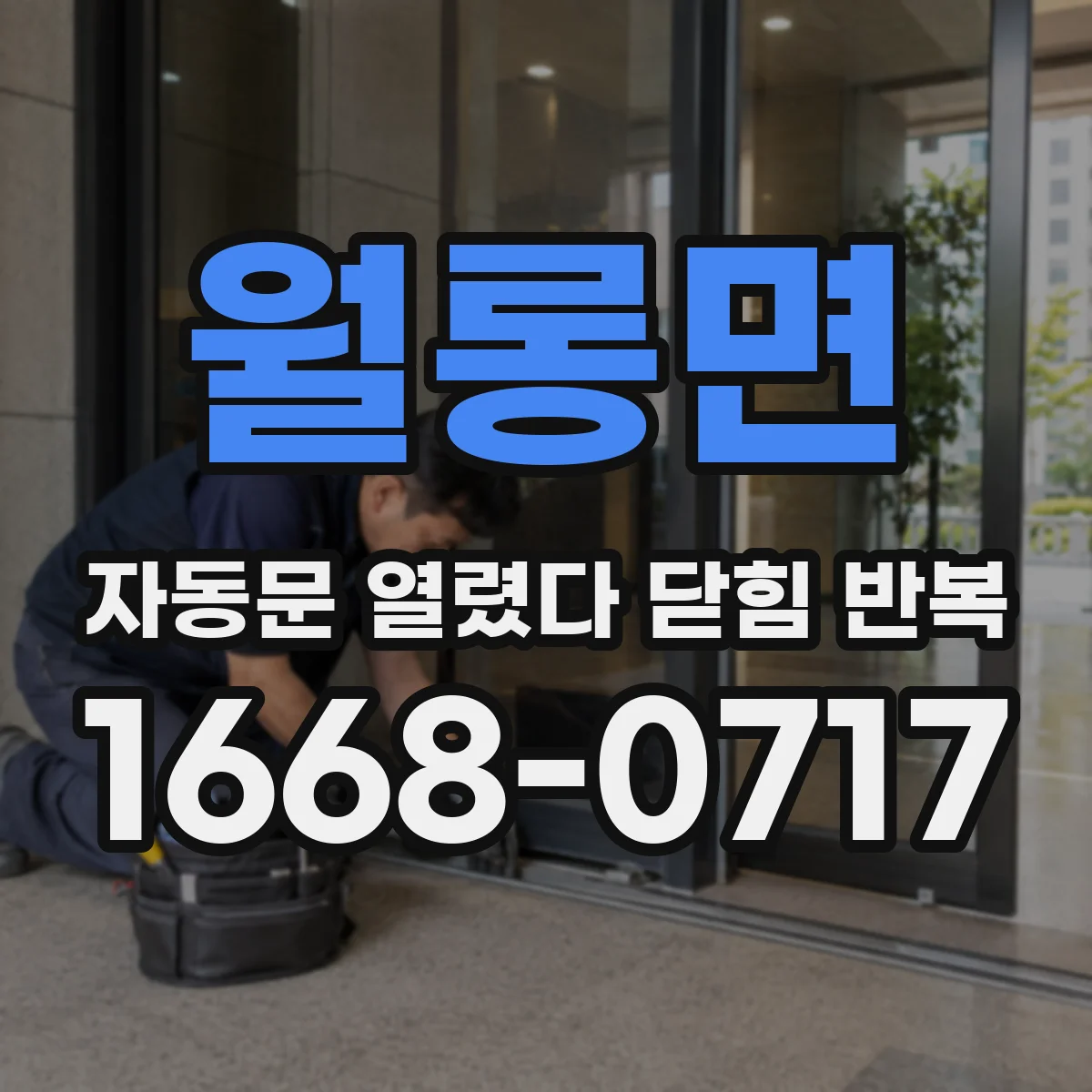월롱면 자동문 열렸다 닫힘 반복