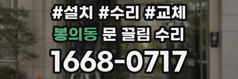 봉의동 문 끌림 수리