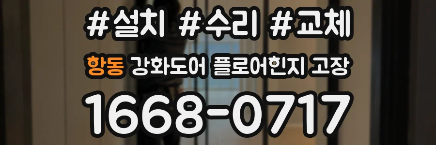 항동 강화도어 플로어힌지 고장