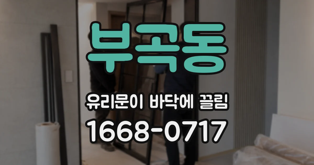 부곡동 유리문이 바닥에 끌림