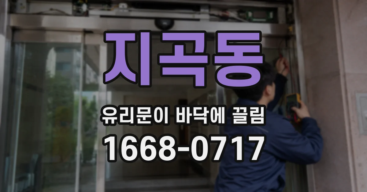 지곡동 유리문이 바닥에 끌림