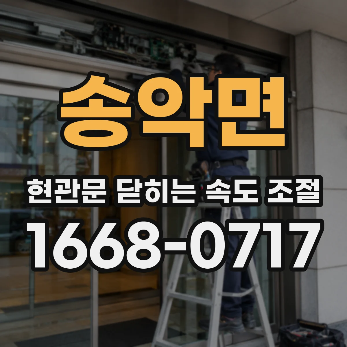 송악면 현관문 닫히는 속도 조절