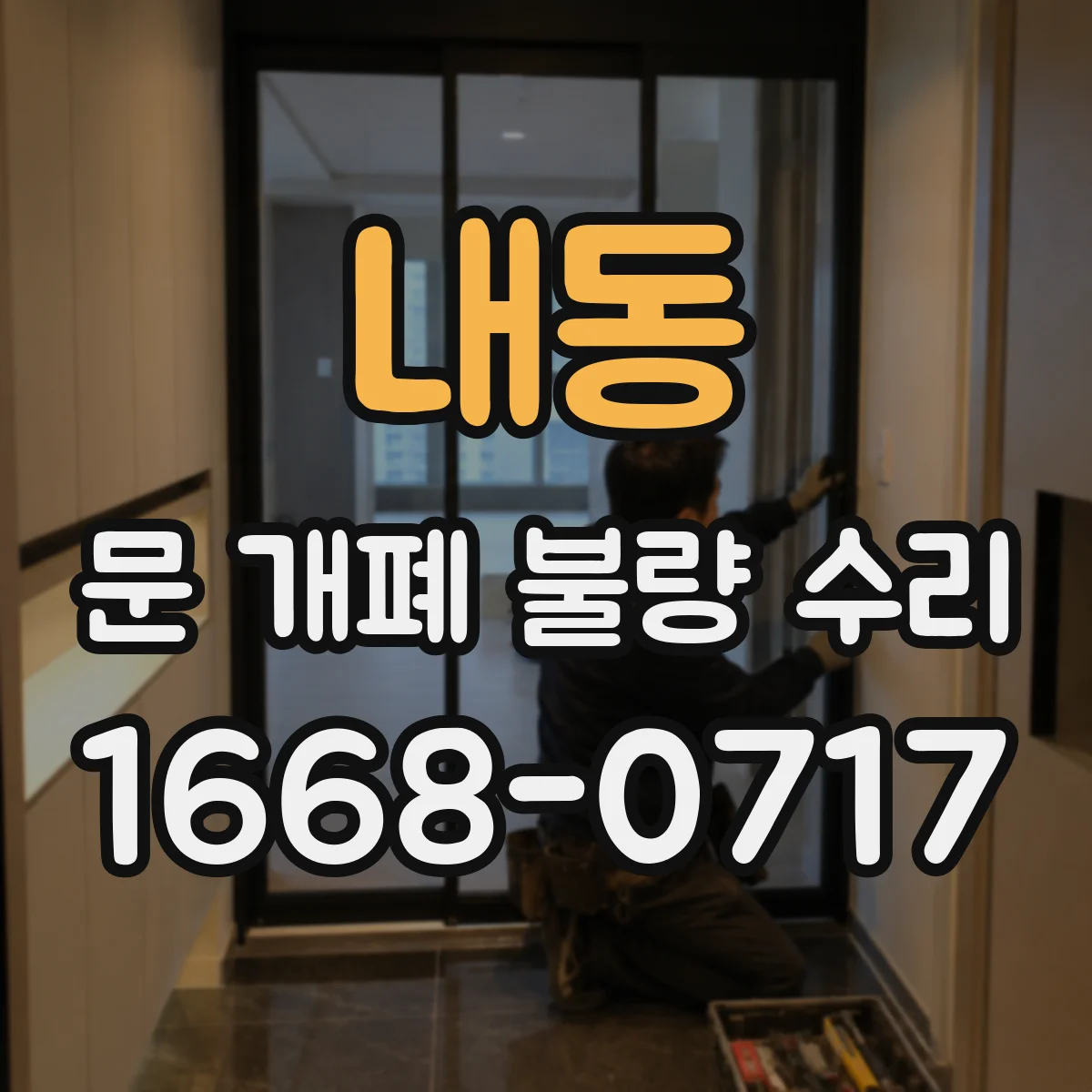 내동 문 개폐 불량 수리