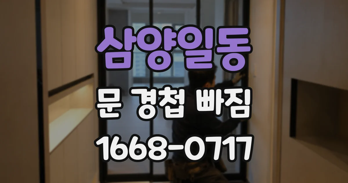 삼양일동 문 경첩 빠짐
