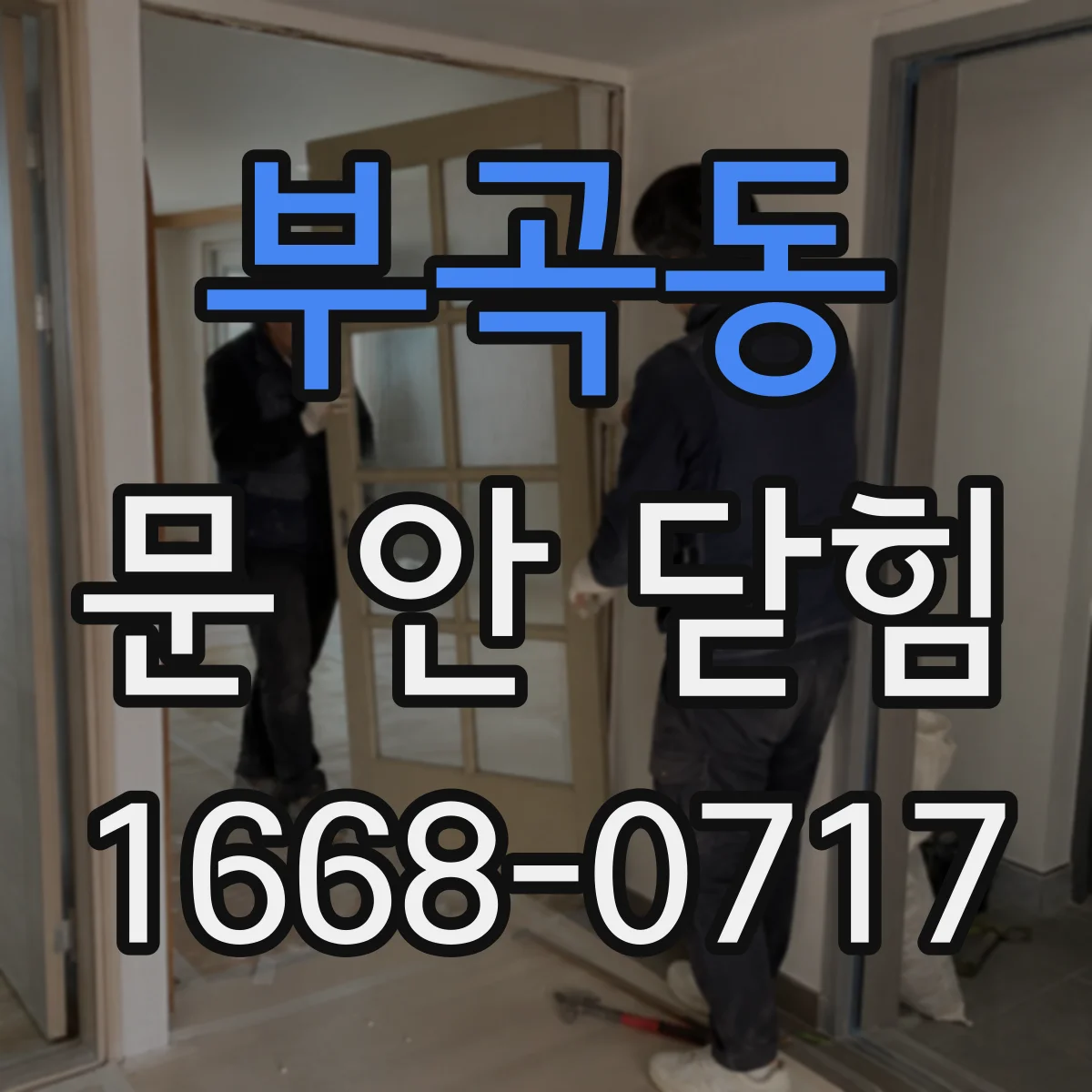 부곡동 문 안 닫힘