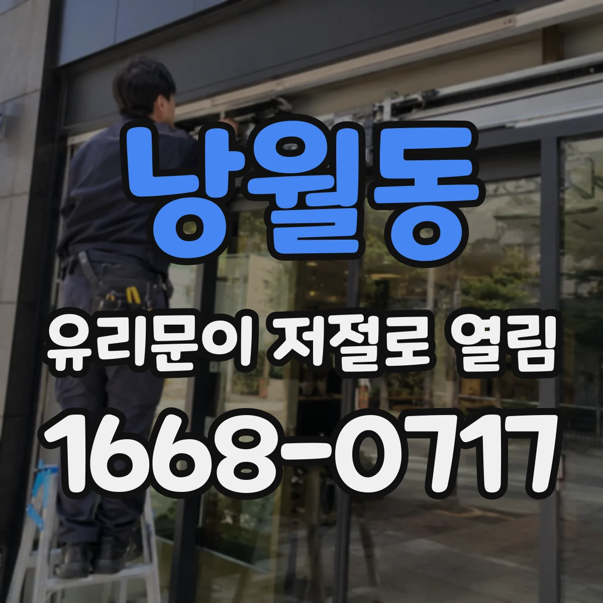 낭월동 유리문이 저절로 열림