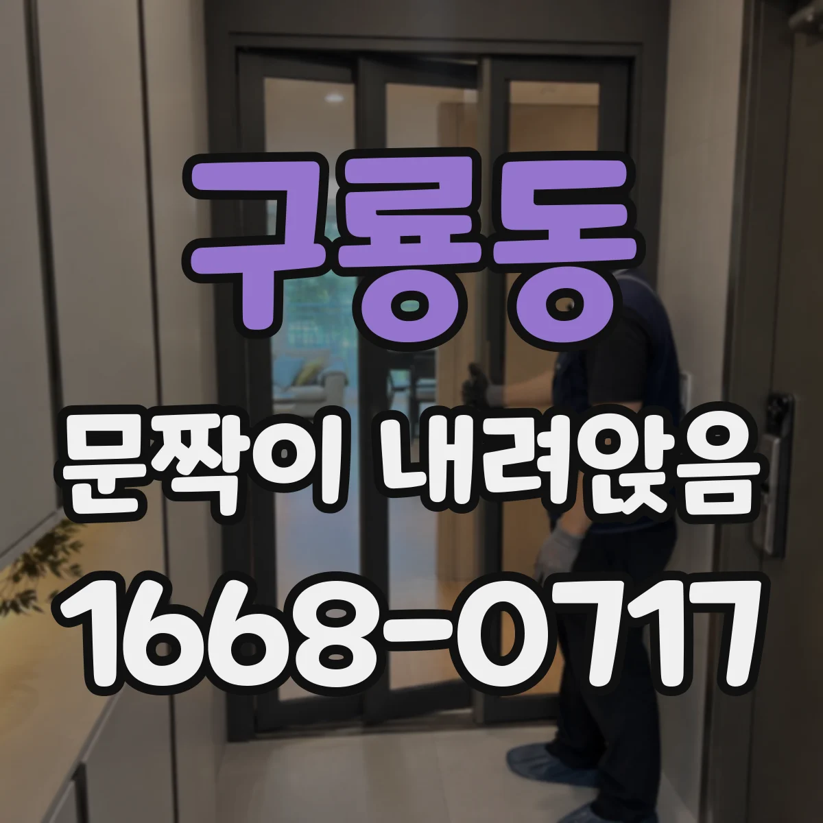 구룡동 문짝이 내려앉음