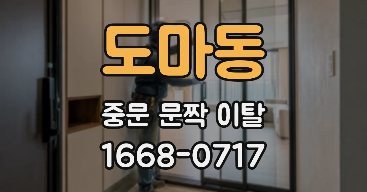 도마동 중문 문짝 이탈