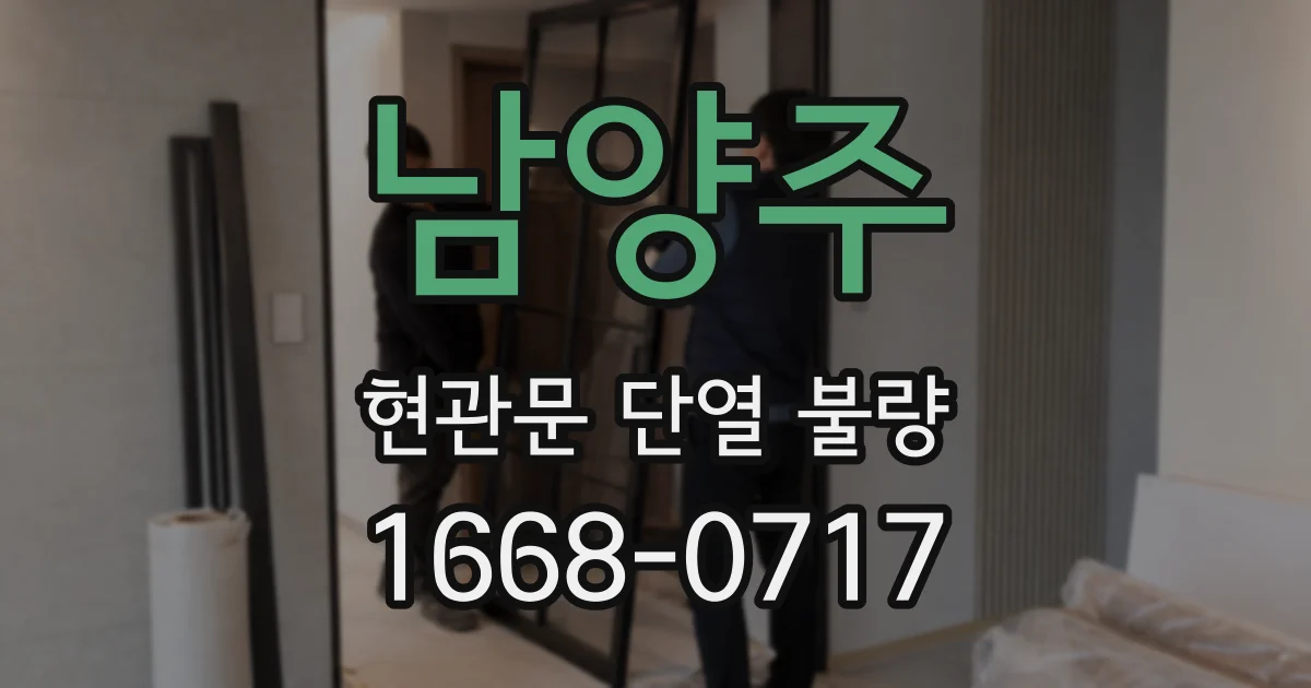 남양주 현관문 단열 불량