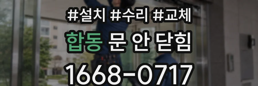 합동 문 안 닫힘