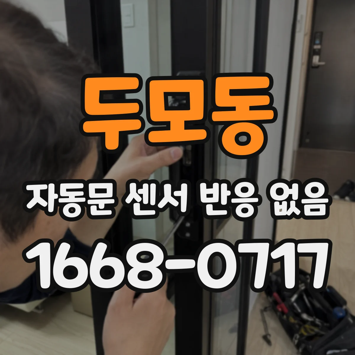 두모동 자동문 센서 반응 없음