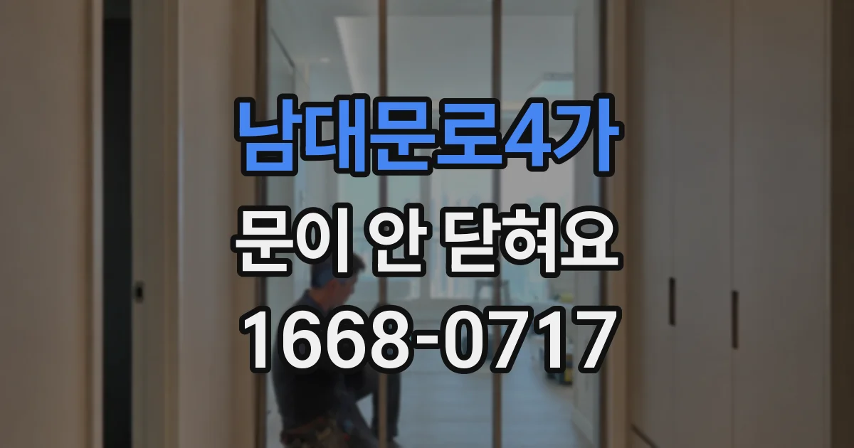 남대문로4가 문이 안 닫혀요