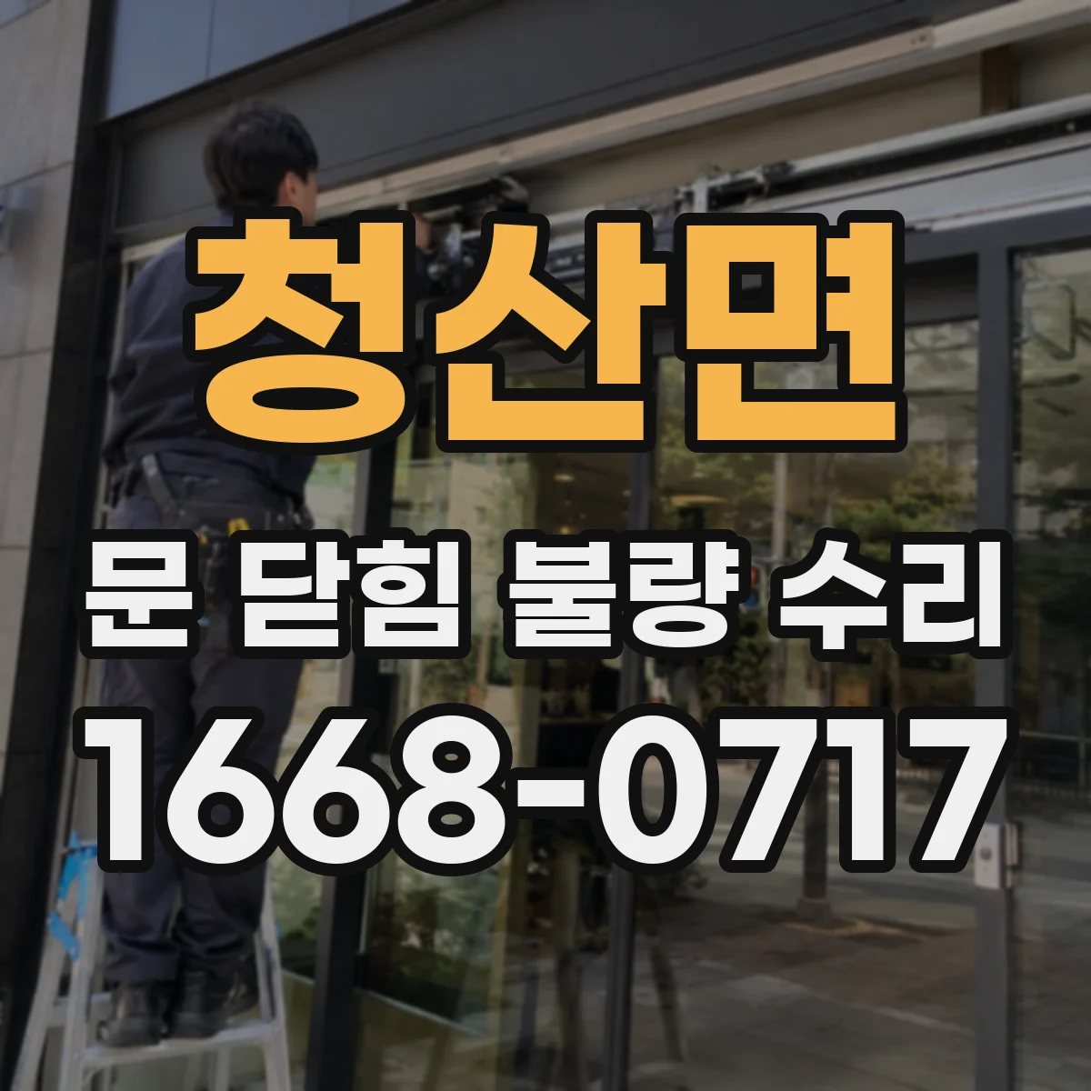 청산면 문 닫힘 불량 수리