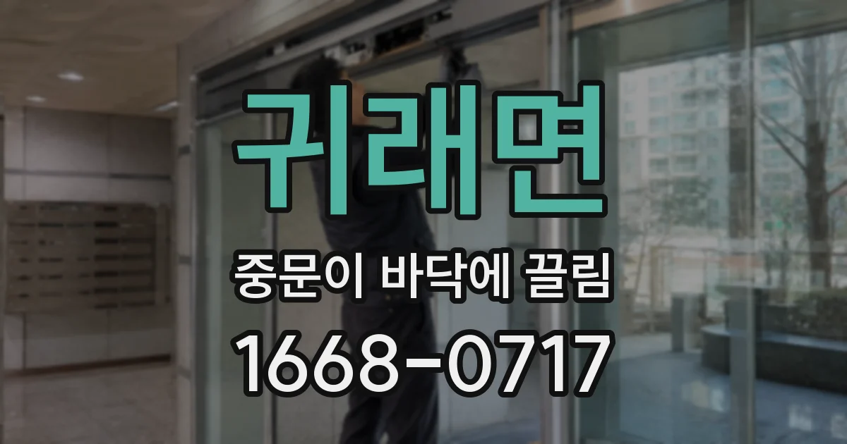 귀래면 중문이 바닥에 끌림