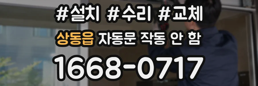 상동읍 자동문 작동 안 함