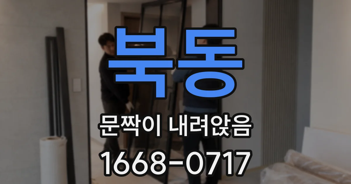 북동 문짝이 내려앉음