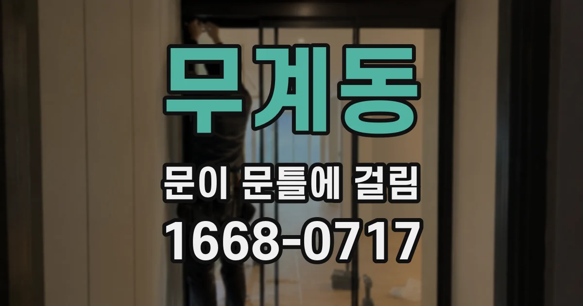 무계동 문이 문틀에 걸림