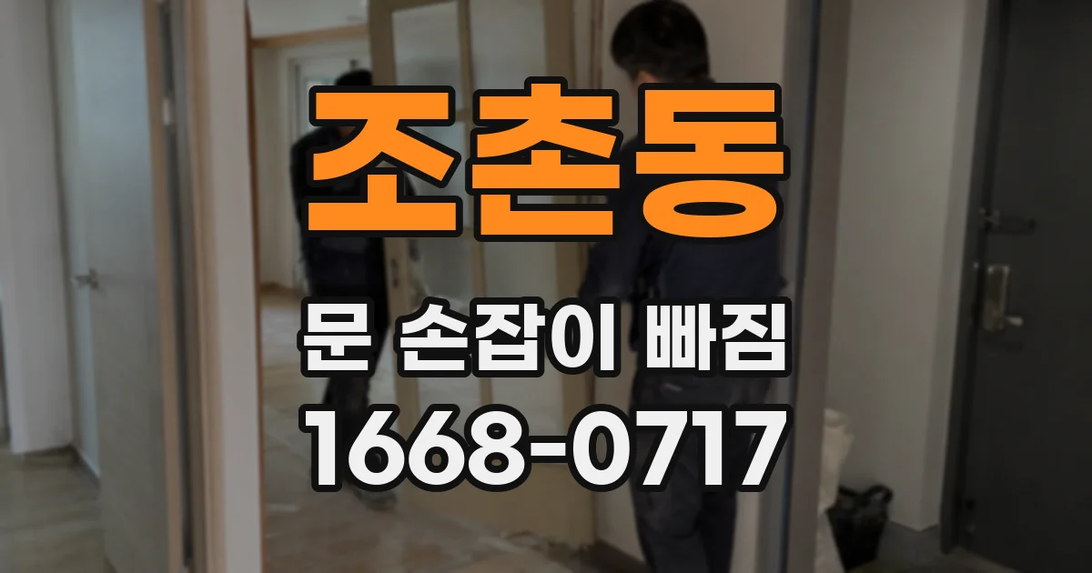 조촌동 문 손잡이 빠짐