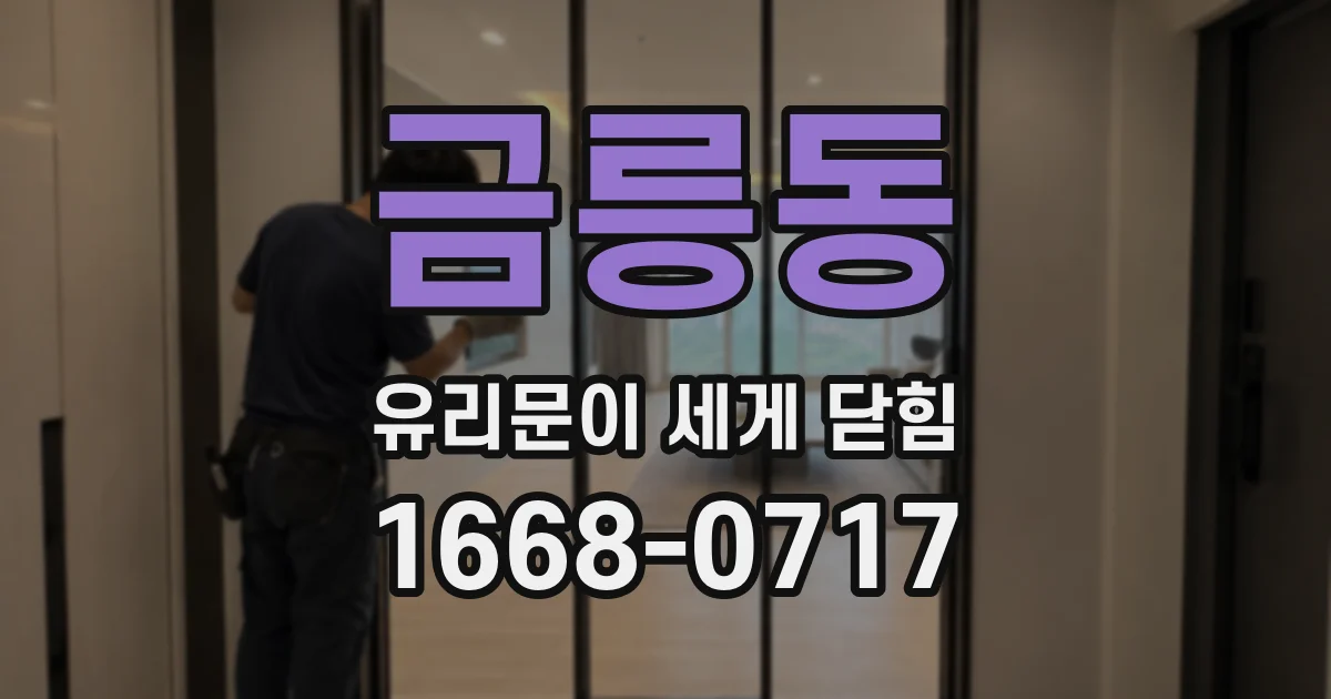 금릉동 유리문이 세게 닫힘
