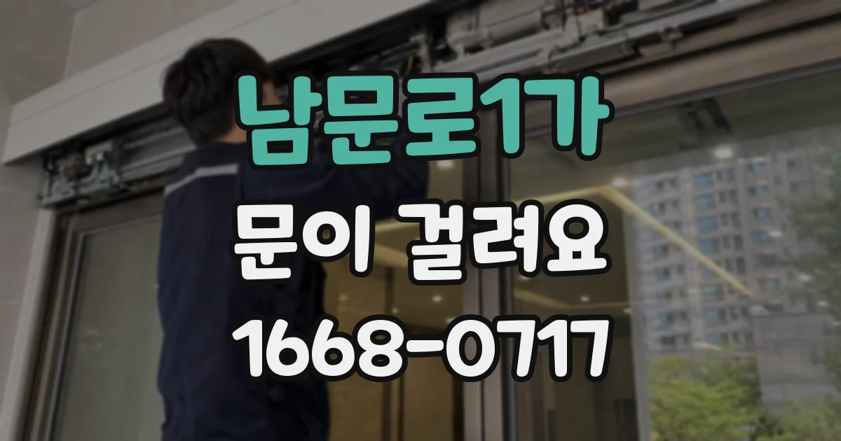 남문로1가 문이 걸려요