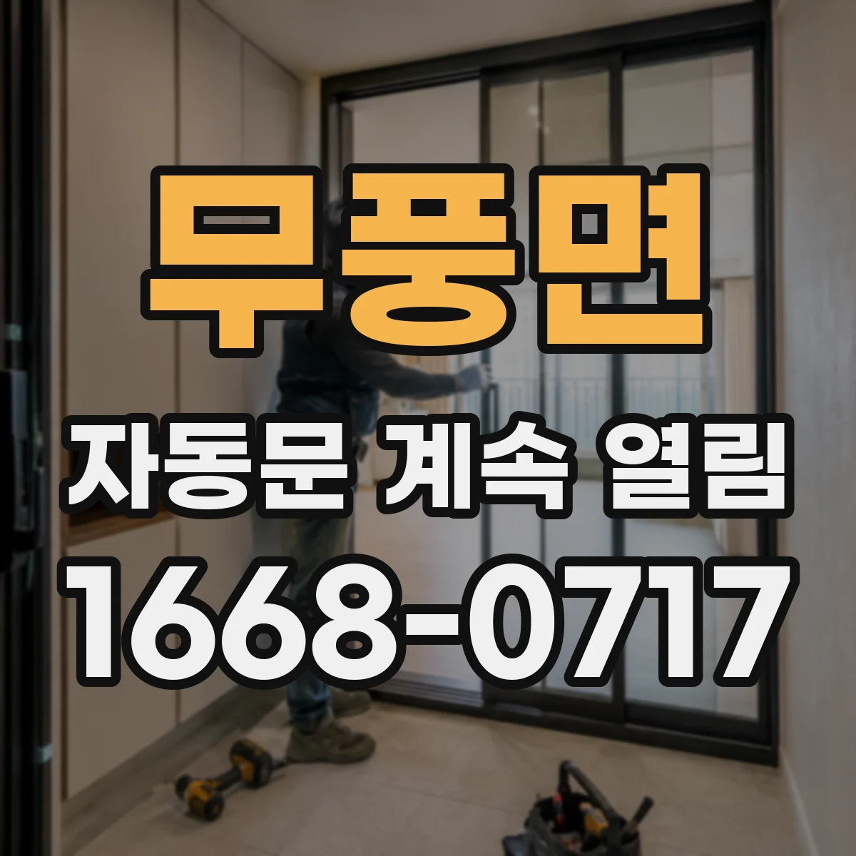무풍면 자동문 계속 열림