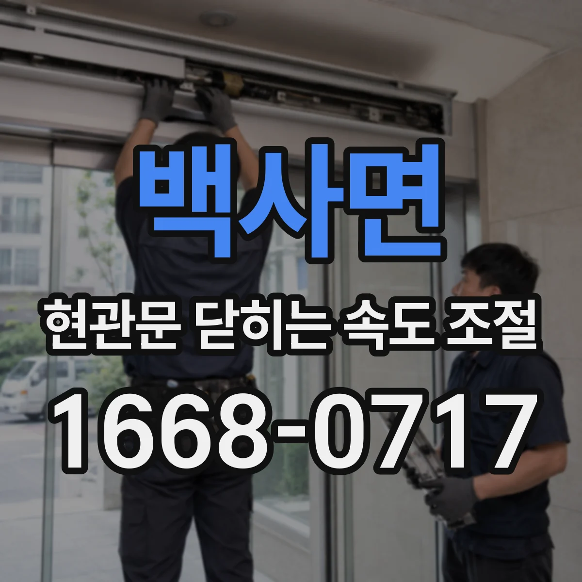 백사면 현관문 닫히는 속도 조절
