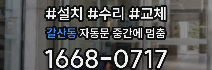 갈산동 자동문 중간에 멈춤