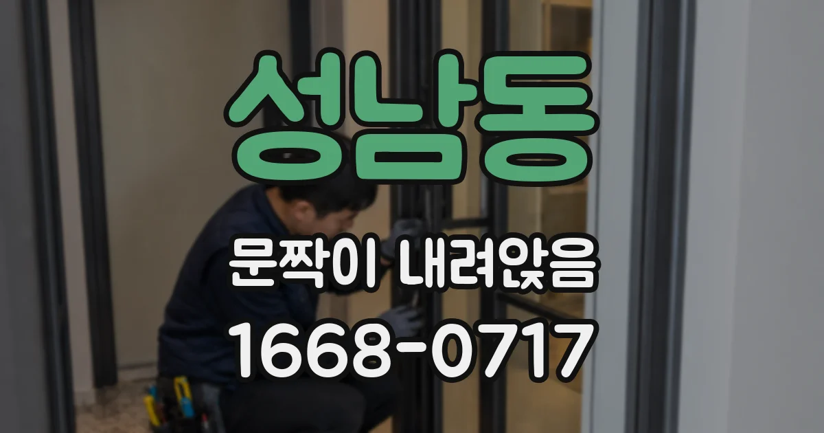 성남동 문짝이 내려앉음