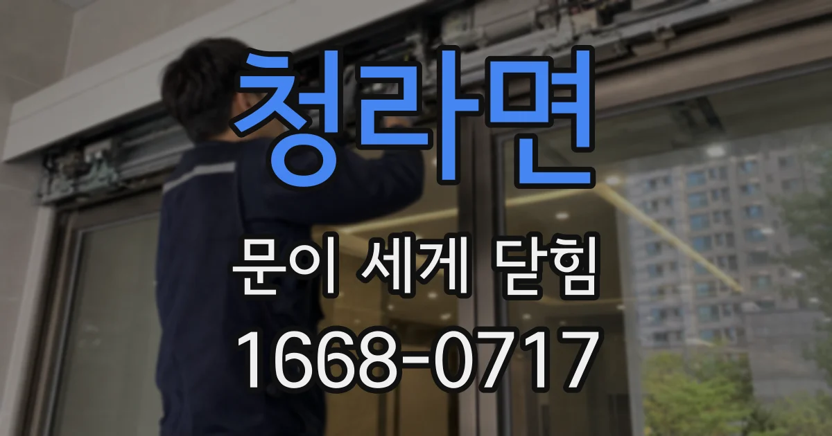 청라면 문이 세게 닫힘