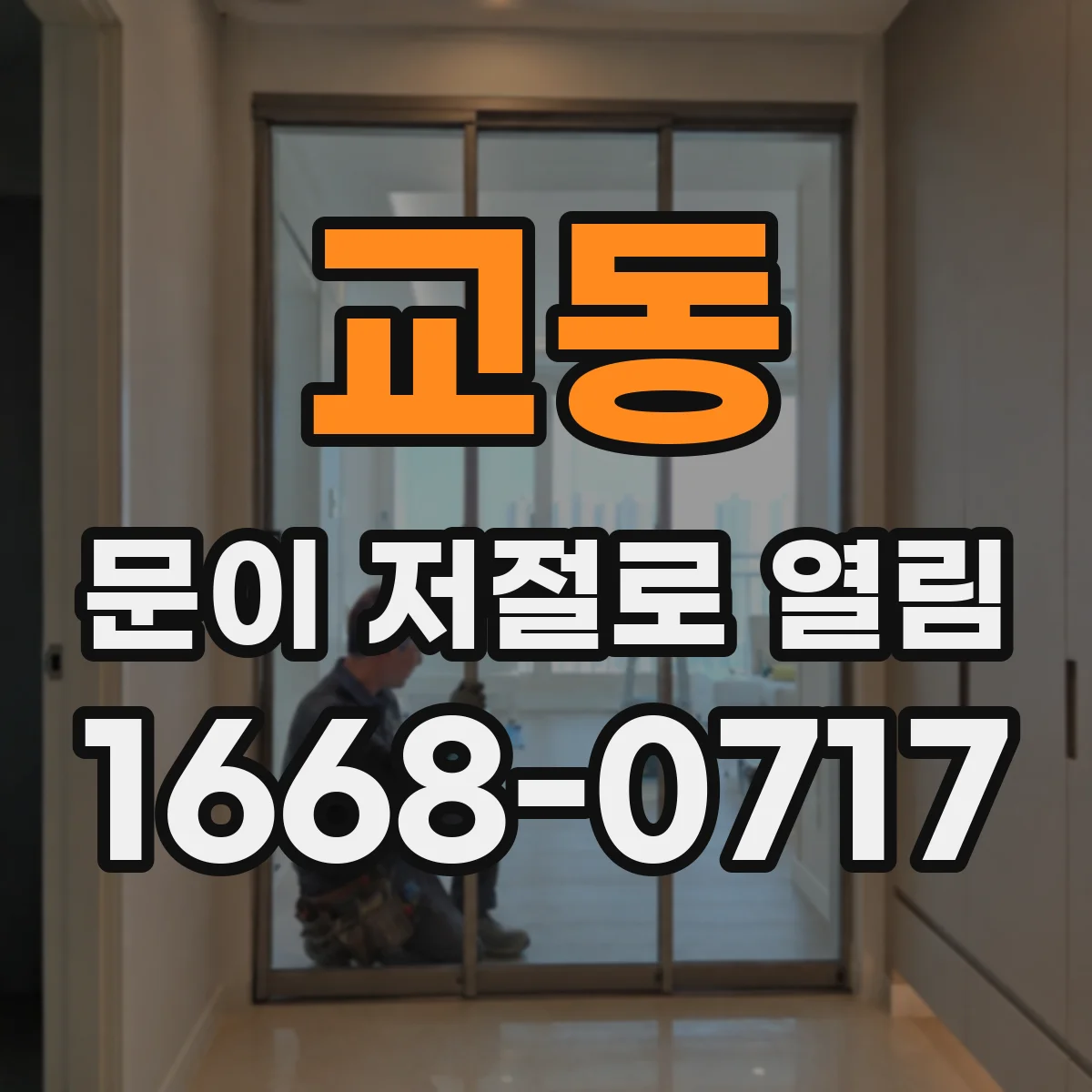 교동 문이 저절로 열림