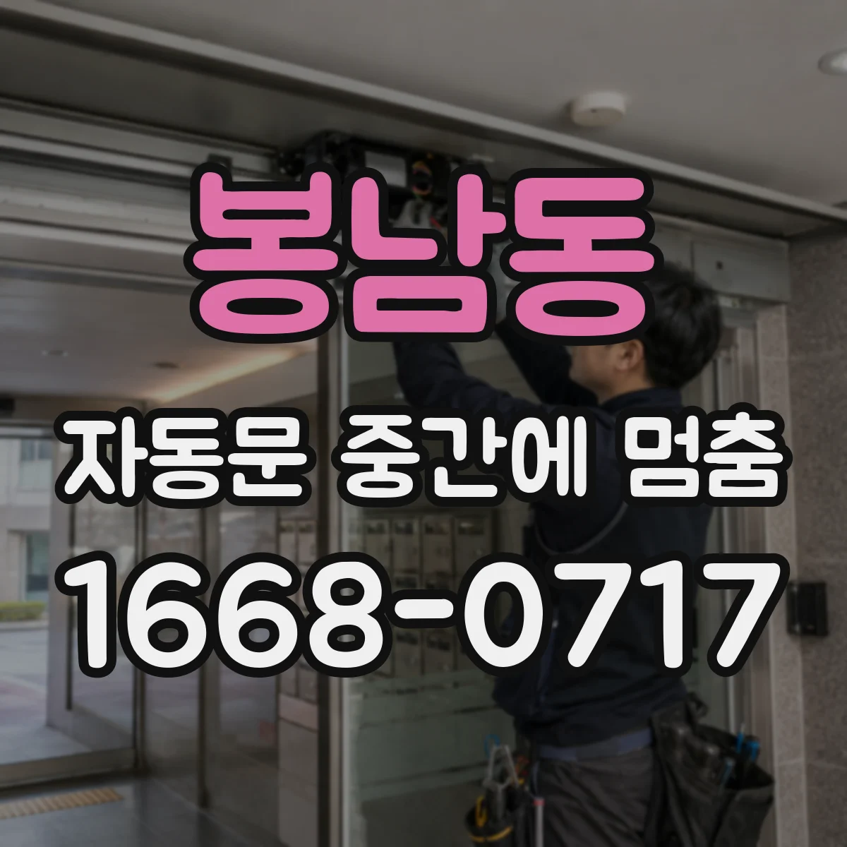 봉남동 자동문 중간에 멈춤