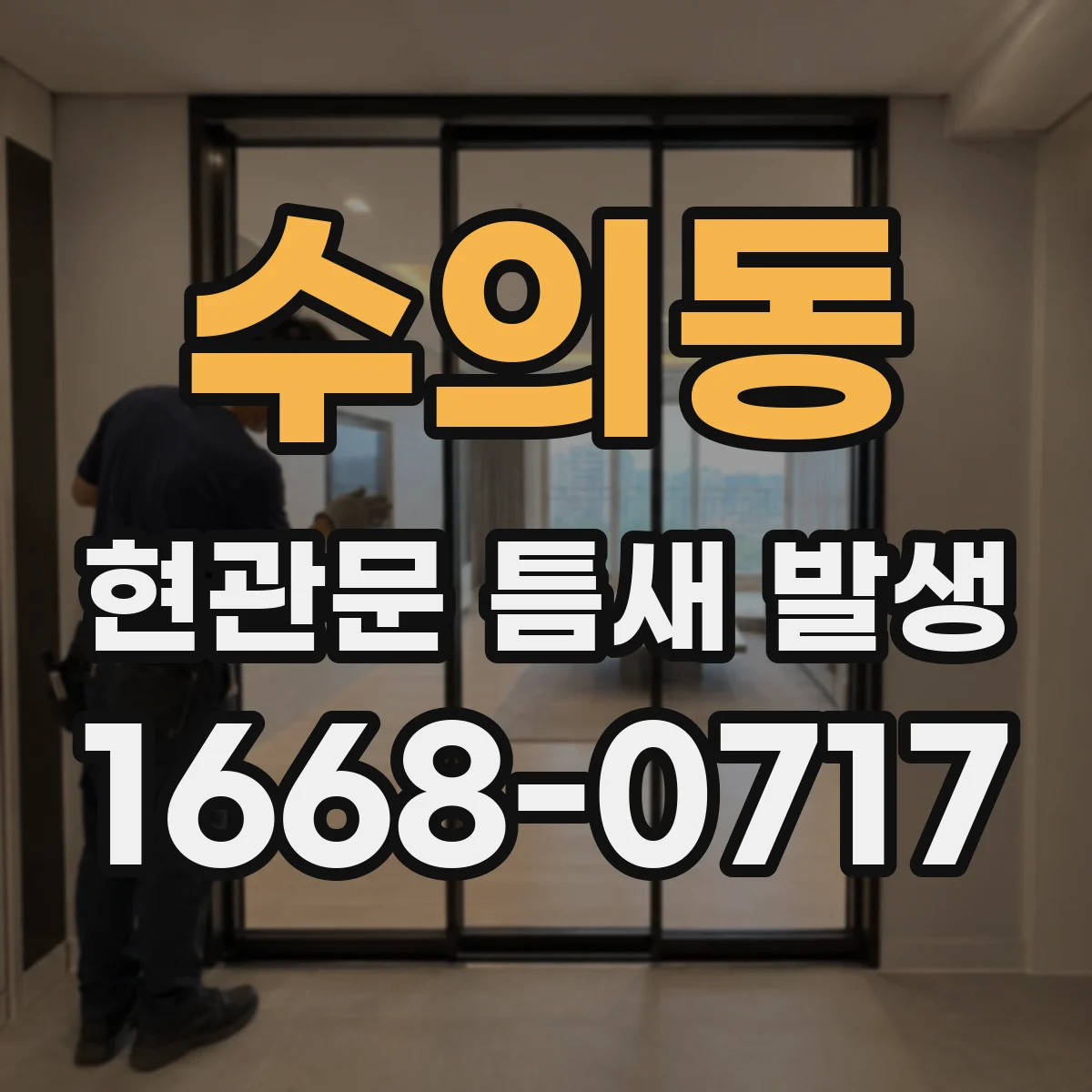 수의동 현관문 틈새 발생