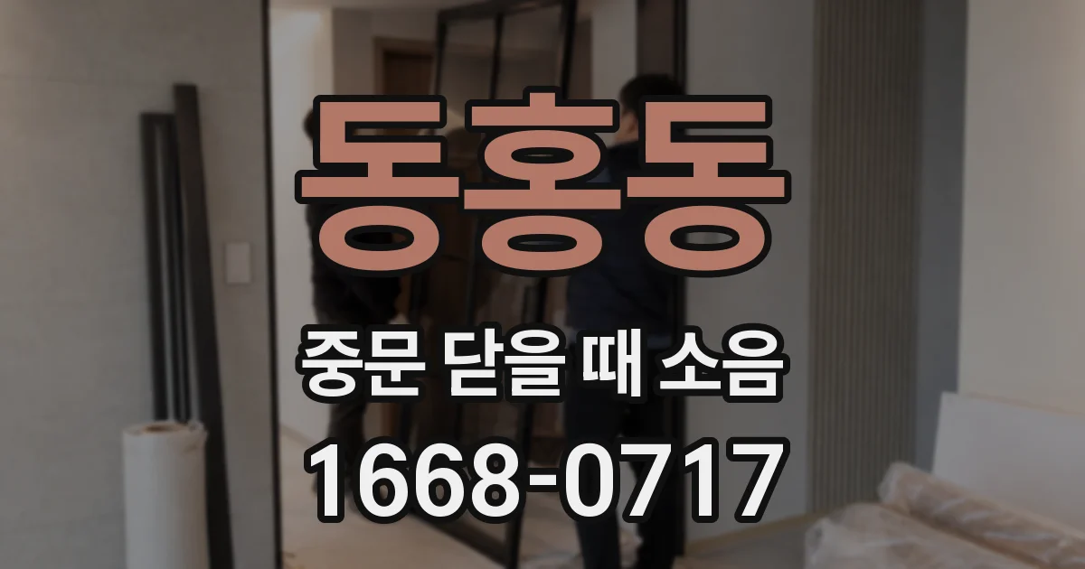 동홍동 중문 닫을 때 소음