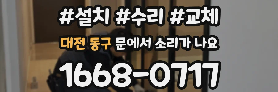 대전 동구 문에서 소리가 나요