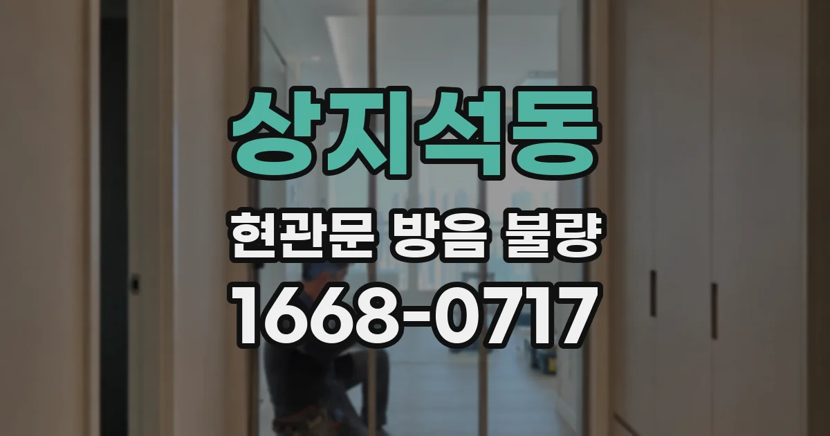 상지석동 현관문 방음 불량