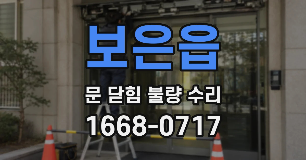 보은읍 문 닫힘 불량 수리