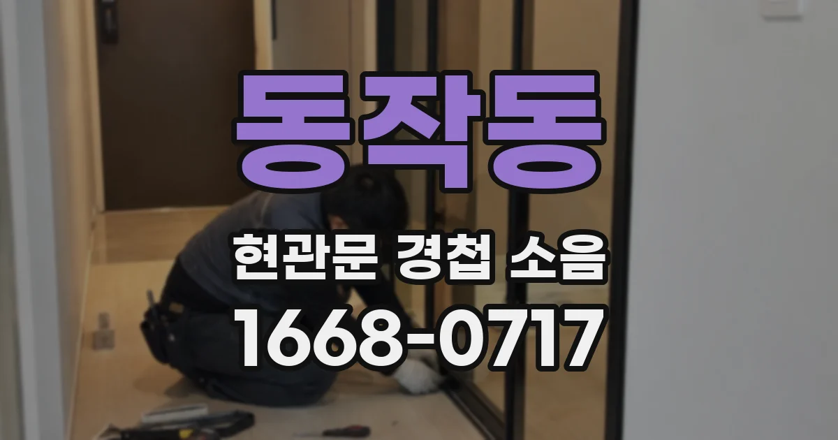 동작동 현관문 경첩 소음