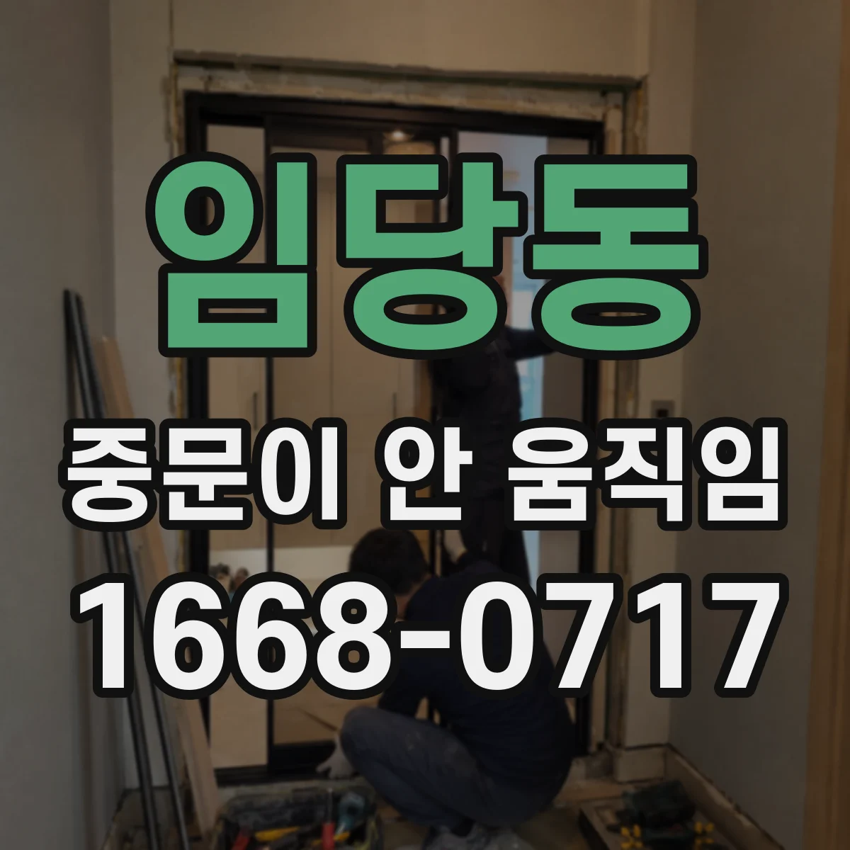 임당동 중문이 안 움직임