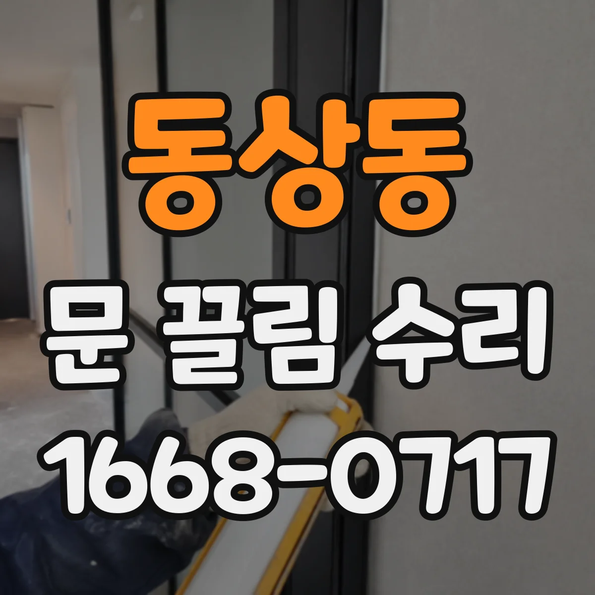 동상동 문 끌림 수리
